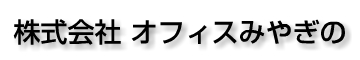 株式会社　オフィスみやぎの